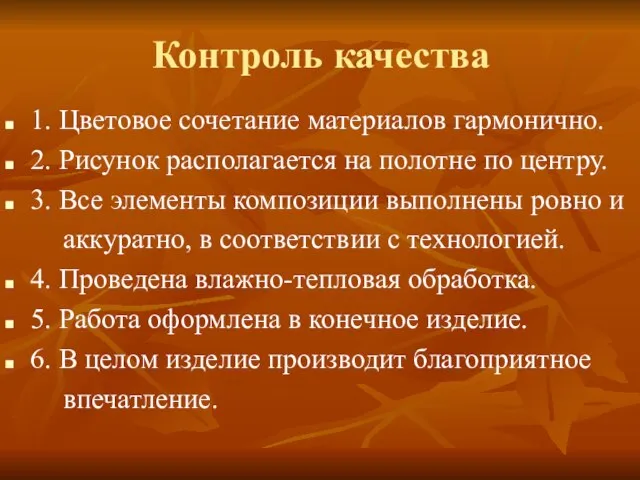 Контроль качества 1. Цветовое сочетание материалов гармонично. 2. Рисунок располагается на