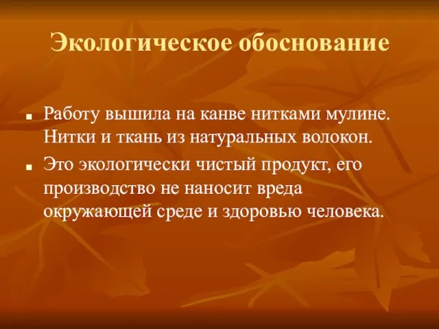 Экологическое обоснование Работу вышила на канве нитками мулине. Нитки и ткань