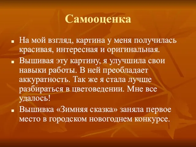 Самооценка На мой взгляд, картина у меня получилась красивая, интересная и