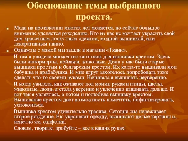 Обоснование темы выбранного проекта. Мода на протяжении многих лет меняется, но