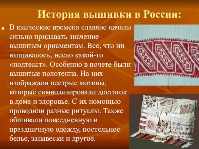 История вышивки в России: В языческие времена славяне начали сильно придавать