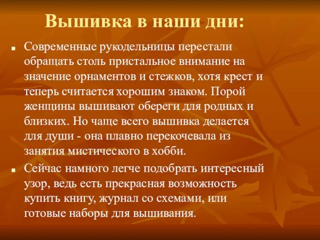 Вышивка в наши дни: Современные рукодельницы перестали обращать столь пристальное внимание