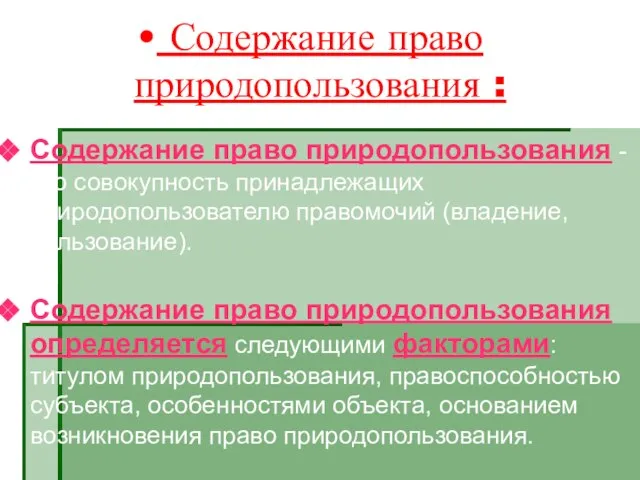 Содержание право природопользования : Содержание право природопользования - это совокупность принадлежащих