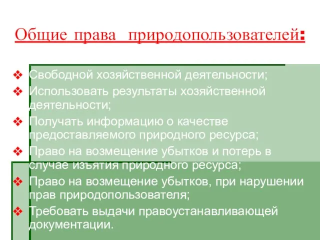 Общие права природопользователей: Свободной хозяйственной деятельности; Использовать результаты хозяйственной деятельности; Получать