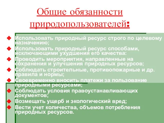 Общие обязанности природопользователей: Использовать природный ресурс строго по целевому назначению; Использовать