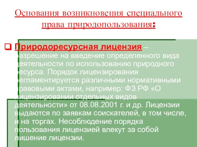 Основания возникновения специального права природопользования: Природоресурсная лицензия – разрешение на введение