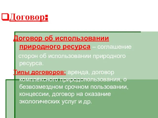 Договор: Договор об использовании природного ресурса – соглашение сторон об использовании