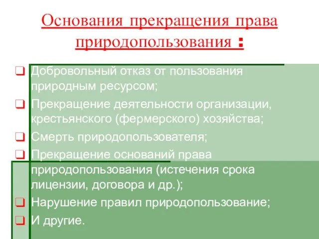 Основания прекращения права природопользования : Добровольный отказ от пользования природным ресурсом;