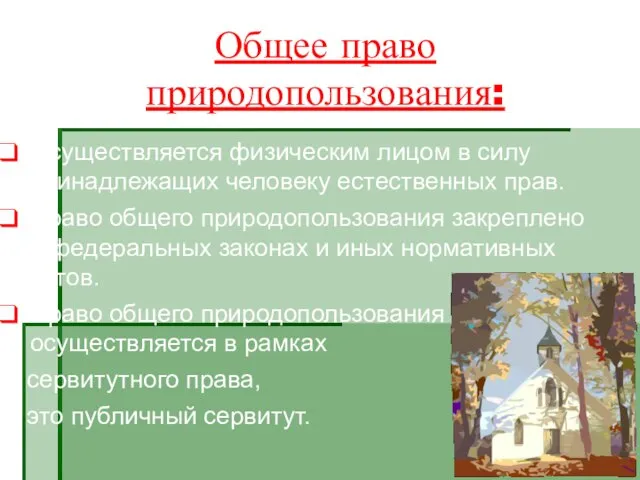 Общее право природопользования: Осуществляется физическим лицом в силу принадлежащих человеку естественных