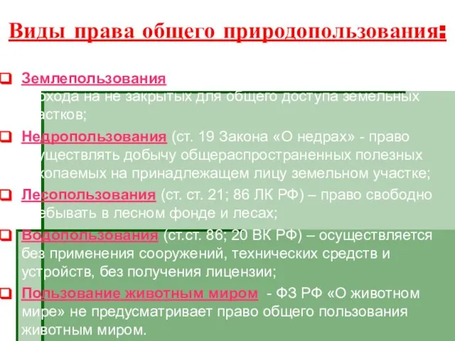 Виды права общего природопользования: Землепользования (ст. 262 ГК РФ) – право