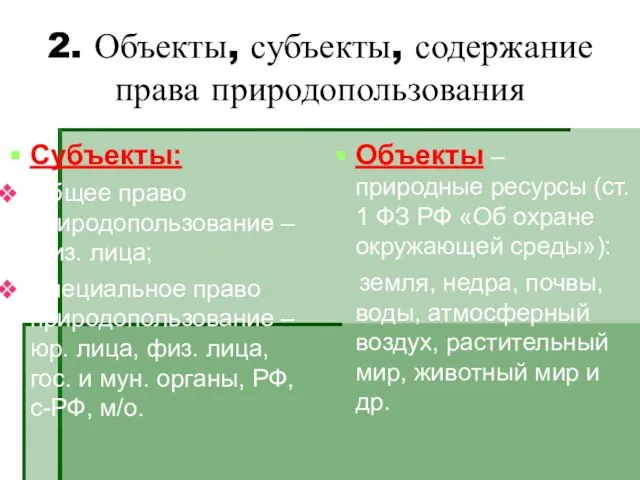 2. Объекты, субъекты, содержание права природопользования Субъекты: Общее право природопользование –