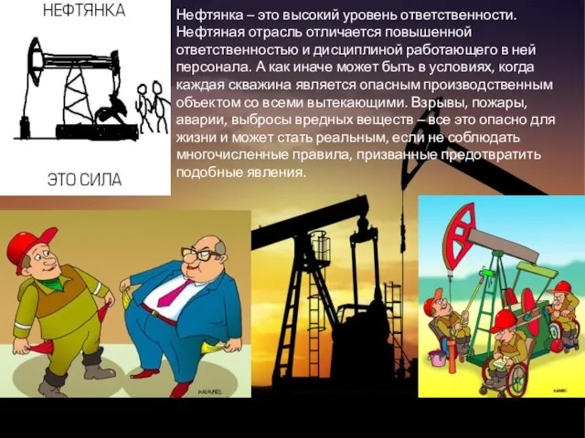 Нефтянка – это высокий уровень ответственности. Нефтяная отрасль отличается повышенной ответственностью