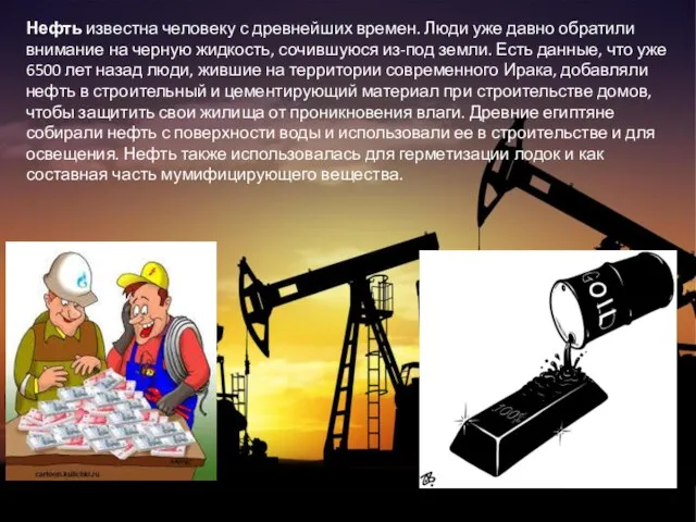 Нефть известна человеку с древнейших времен. Люди уже давно обратили внимание