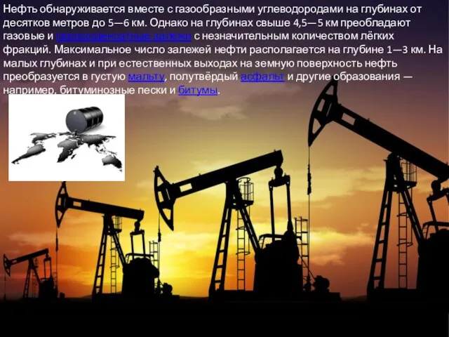 Нефть обнаруживается вместе с газообразными углеводородами на глубинах от десятков метров