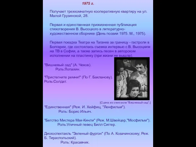 "Вишневый сад" (А. Чехов). Роль:Лопахин. "Пристегните ремни!" (По Г. Бакланову). Роль:Солдат.