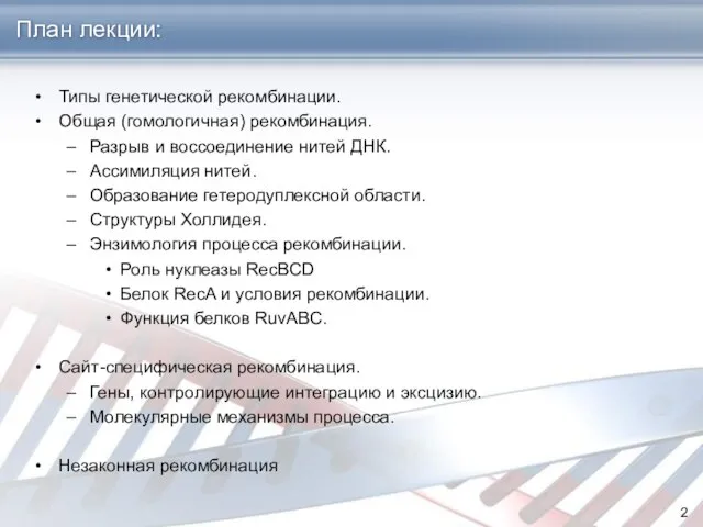 План лекции: Типы генетической рекомбинации. Общая (гомологичная) рекомбинация. Разрыв и воссоединение