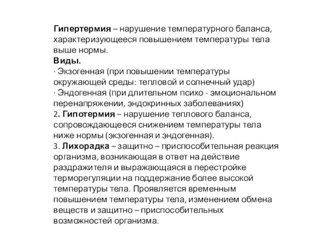 Гипертермия – нарушение температурного баланса, характеризующееся повышением температуры тела выше нормы.