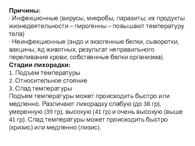 Причины: · Инфекционные (вирусы, микробы, паразиты; их продукты жизнедеятельности – пирогенны