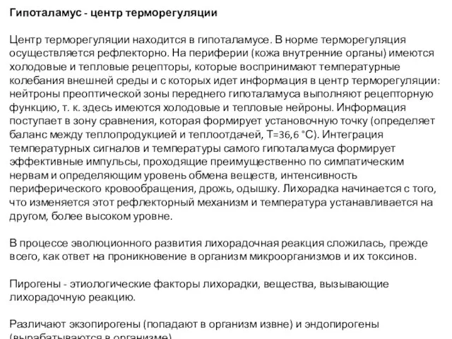 Гипоталамус - центр терморегуляции Центр терморегуляции находится в гипоталамусе. В норме