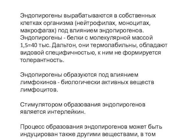 Эндопирогены вырабатываются в собственных клетках организма (нейтрофилах, моноцитах, макрофагах) под влиянием