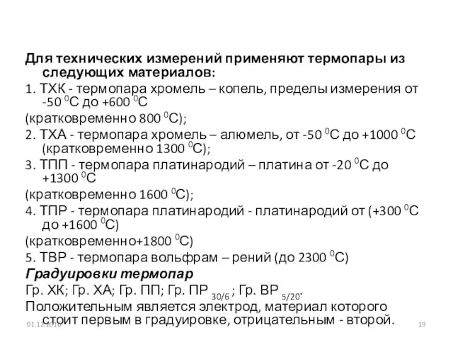 Для технических измерений применяют термопары из следующих материалов: 1. ТХК -