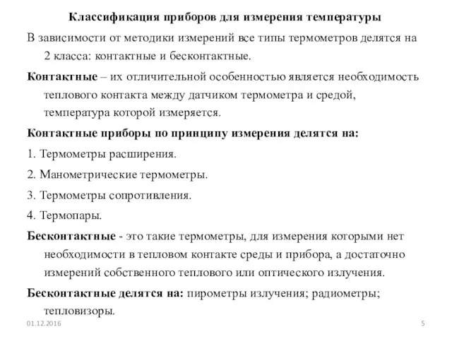 Классификация приборов для измерения температуры В зависимости от методики измерений все