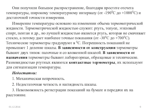 Они получили большое распространение, благодаря простоте отсчета температуры, широкому температурному интервалу