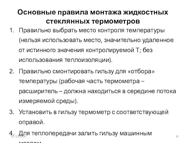 Основные правила монтажа жидкостных стеклянных термометров Правильно выбрать место контроля температуры