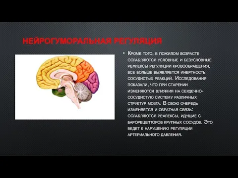 НЕЙРОГУМОРАЛЬНАЯ РЕГУЛЯЦИЯ Кроме того, в пожилом возрасте ослабляются условные и безусловные