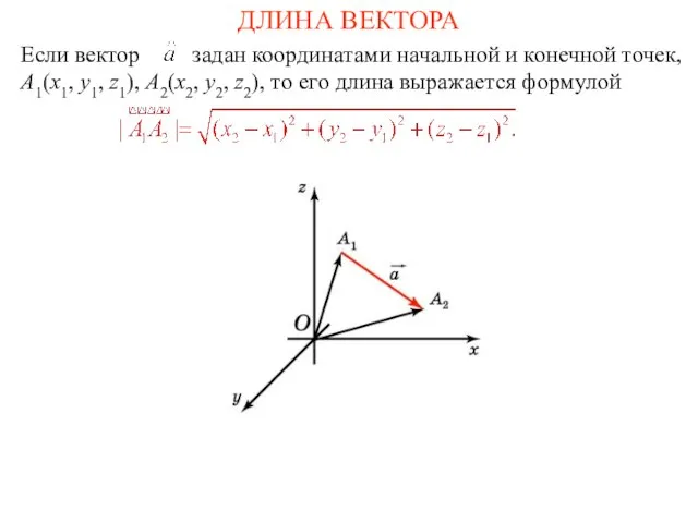 ДЛИНА ВЕКТОРА Если вектор задан координатами начальной и конечной точек, A1(x1,