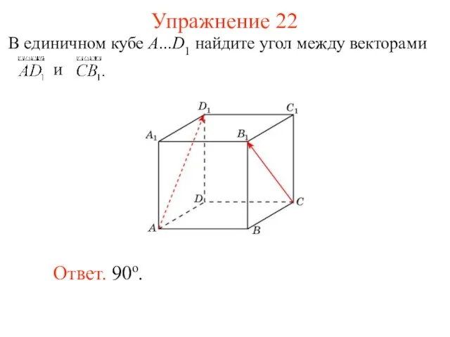 Упражнение 22 Ответ. 90о.