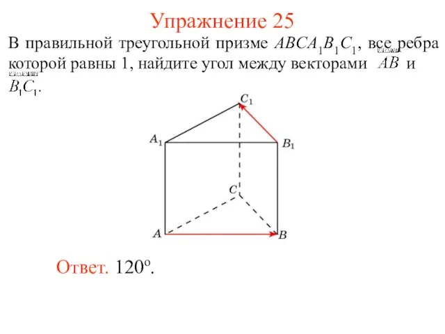 Упражнение 25 Ответ. 120о.