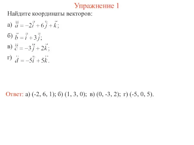 Упражнение 1 Найдите координаты векторов: а) б) в) г) Ответ: а)