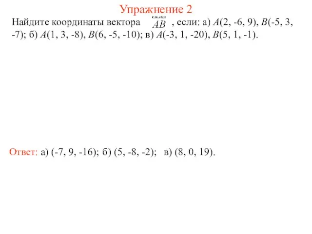 Упражнение 2 Найдите координаты вектора , если: a) A(2, -6, 9),