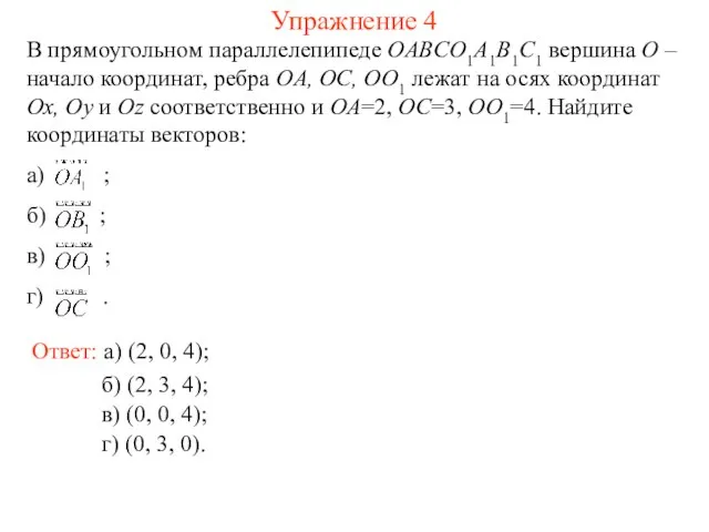 Упражнение 4 В прямоугольном параллелепипеде OABCO1A1B1C1 вершина O – начало координат,