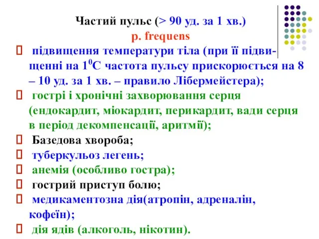 Частий пульс (> 90 уд. за 1 хв.) p. frequens підвищення