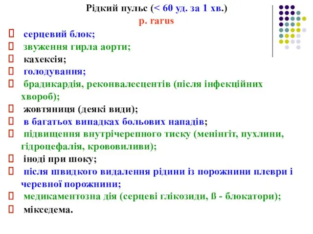 Рідкий пульс ( p. rarus серцевий блок; звуження гирла аорти; кахексія;