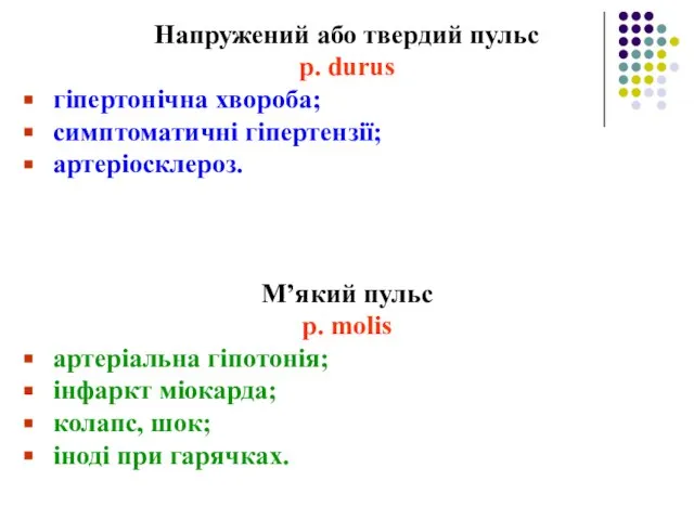 Напружений або твердий пульс p. durus гіпертонічна хвороба; симптоматичні гіпертензії; артеріосклероз.