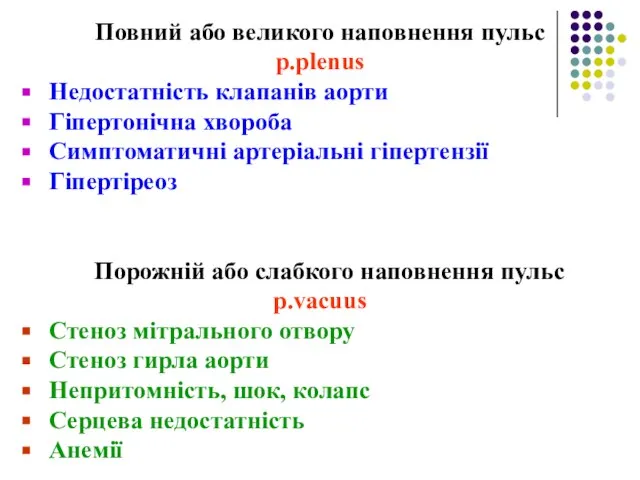 Повний або великого наповнення пульс p.plenus Недостатність клапанів аорти Гіпертонічна хвороба