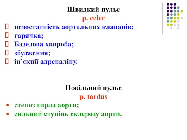 Швидкий пульс p. celer недостатність аортальних клапанів; гарячка; Базедова хвороба; збудження;