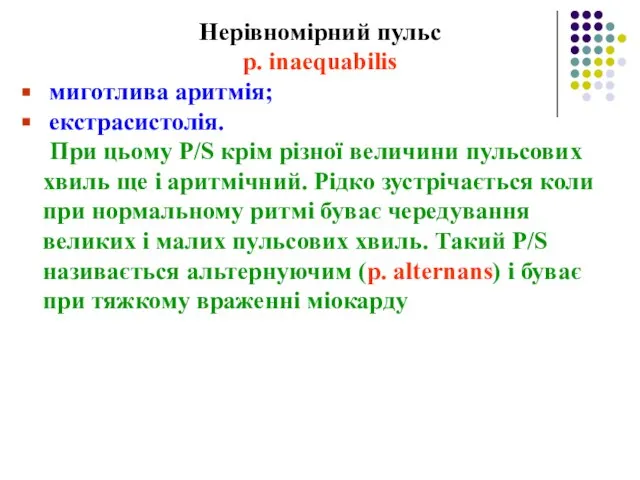 Нерівномірний пульс p. inaequabilis миготлива аритмія; екстрасистолія. При цьому P/S крім