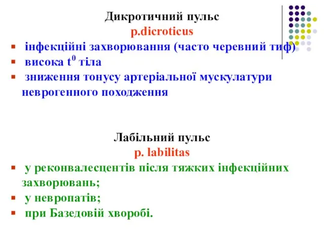 Дикротичний пульс p.dicroticus інфекційні захворювання (часто черевний тиф) висока t0 тіла