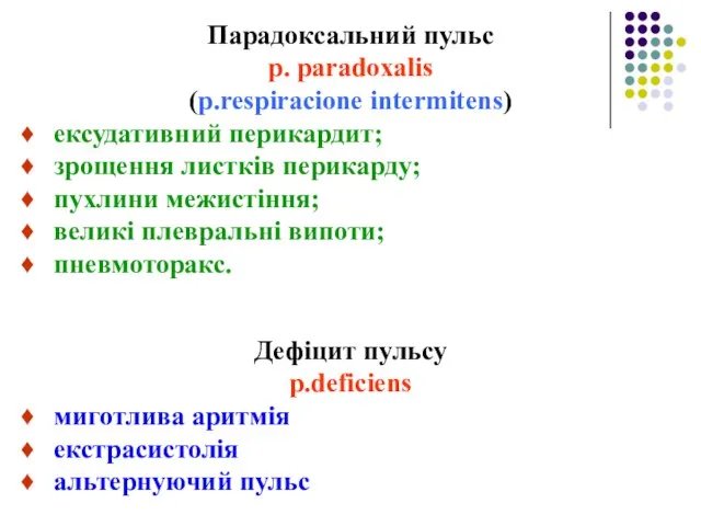 Парадоксальний пульс p. paradoxalis (p.respiracione intermitens) ексудативний перикардит; зрощення листків перикарду;