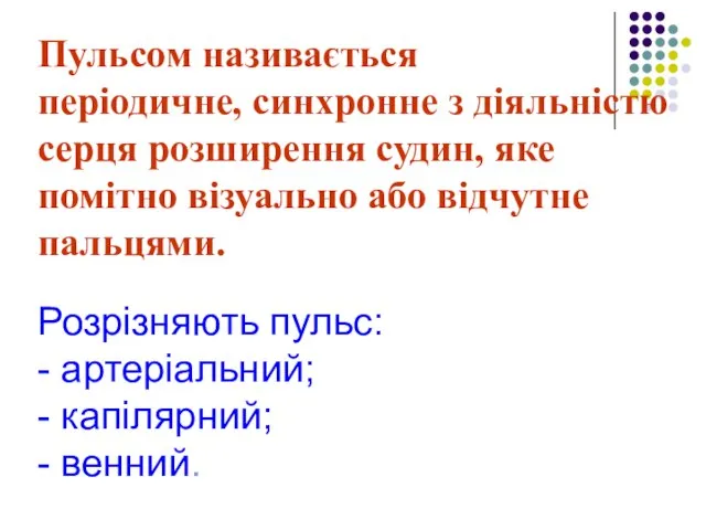 Пульсом називається періодичне, синхронне з діяльністю серця розширення судин, яке помітно