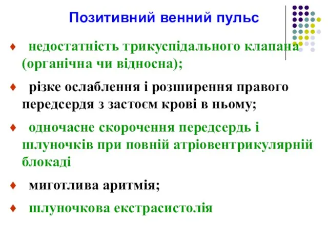 Позитивний венний пульс недостатність трикуспідального клапана (органічна чи відносна); різке ослаблення