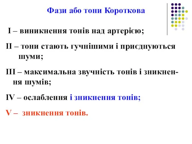 Фази або тони Короткова I – виникнення тонів над артерією; II