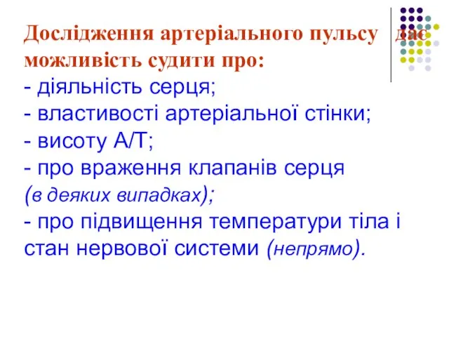 Дослідження артеріального пульсу дає можливість судити про: - діяльність серця; -