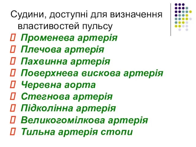 Судини, доступні для визначення властивостей пульсу Променева артерія Плечова артерія Пахвинна