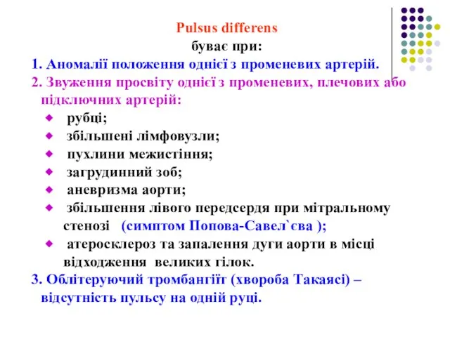 Pulsus differens буває при: 1. Аномалії положення однієї з променевих артерій.