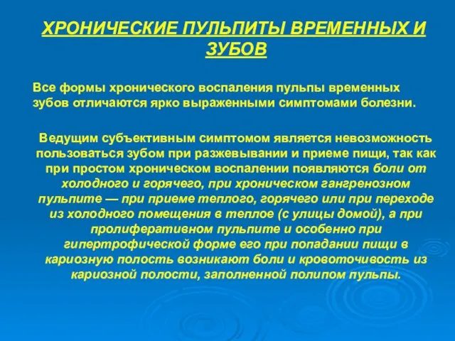 ХРОНИЧЕСКИЕ ПУЛЬПИТЫ ВРЕМЕННЫХ И ЗУБОВ Все формы хронического воспаления пульпы временных